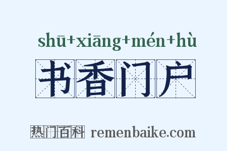 书香门户是什么意思的图片